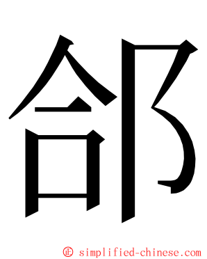 郃 ming font