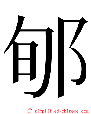 郇 ming font