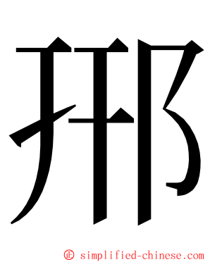 郉 ming font