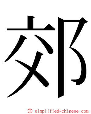 郊 ming font