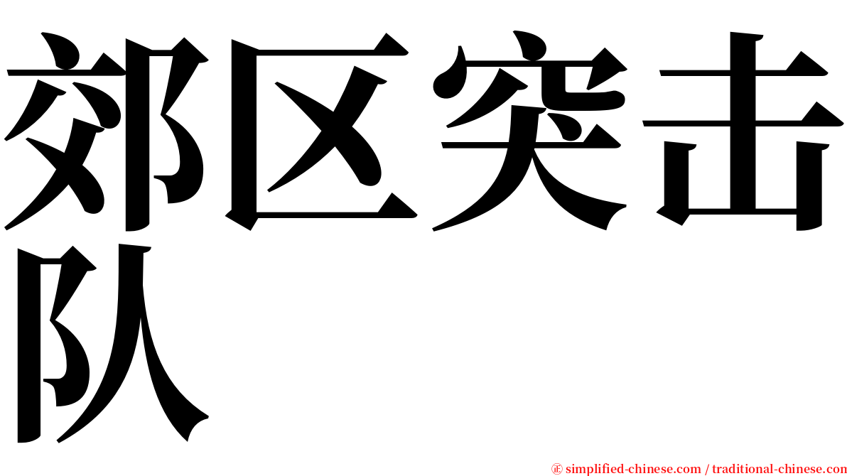 郊区突击队 serif font