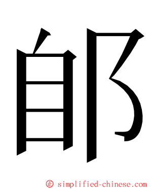 郋 ming font