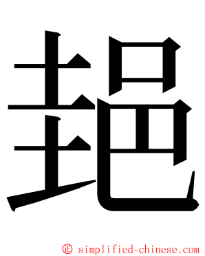 郌 ming font