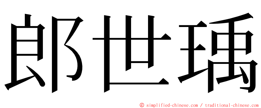 郎世瑀 ming font