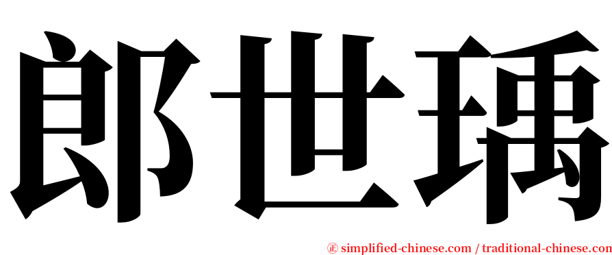 郎世瑀 serif font