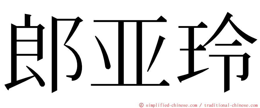 郎亚玲 ming font