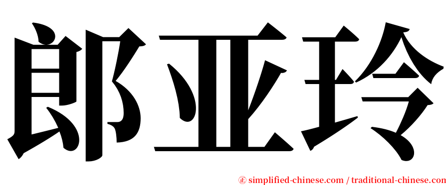 郎亚玲 serif font