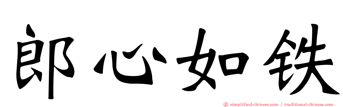 郎心如铁