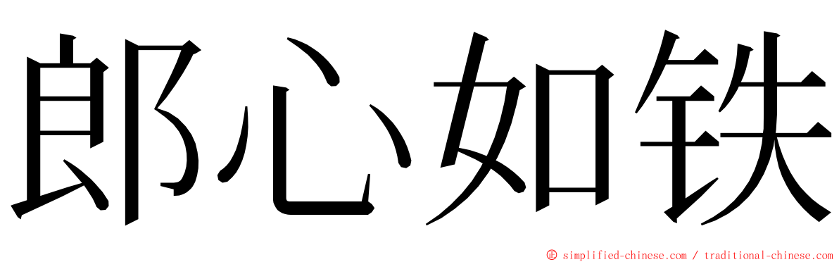 郎心如铁 ming font