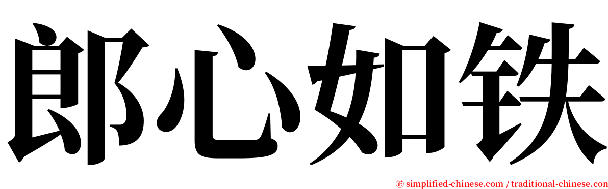 郎心如铁 serif font