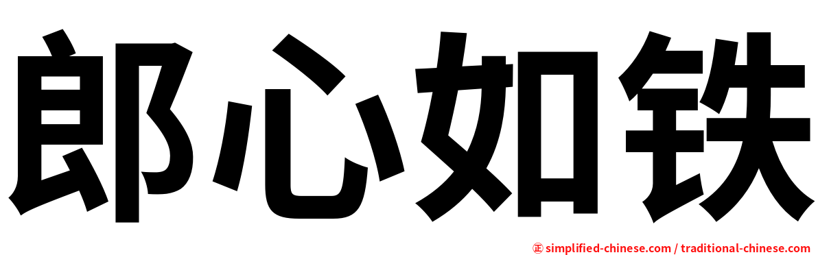 郎心如铁