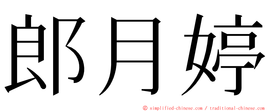 郎月婷 ming font