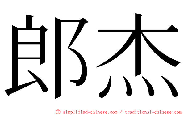 郎杰 ming font