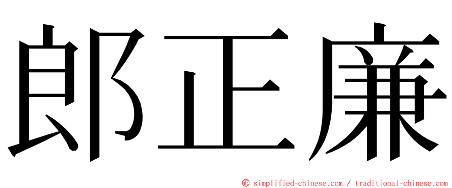 郎正廉 ming font