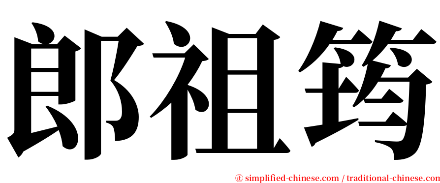 郎祖筠 serif font