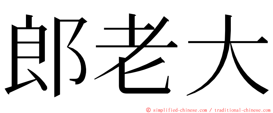 郎老大 ming font