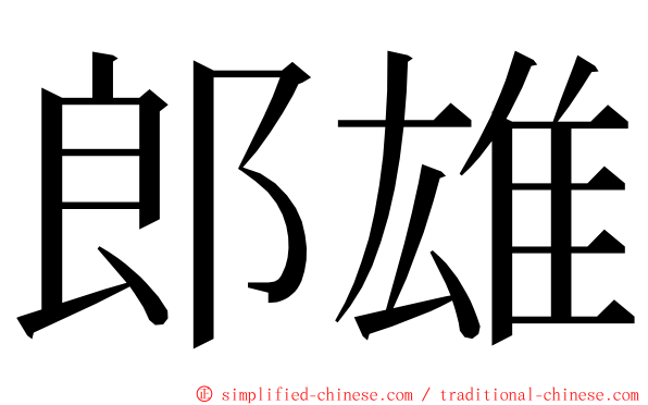 郎雄 ming font