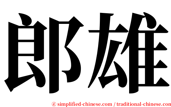 郎雄 serif font