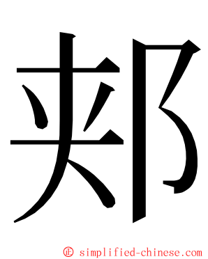 郏 ming font