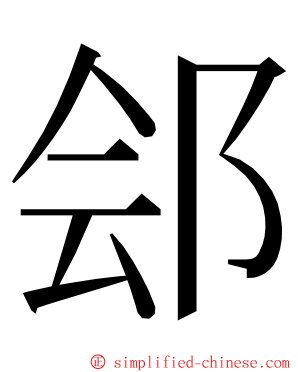 郐 ming font