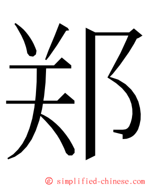 郑 ming font