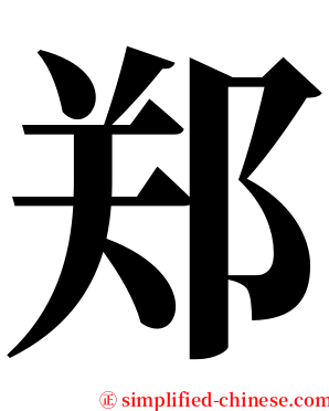郑 serif font