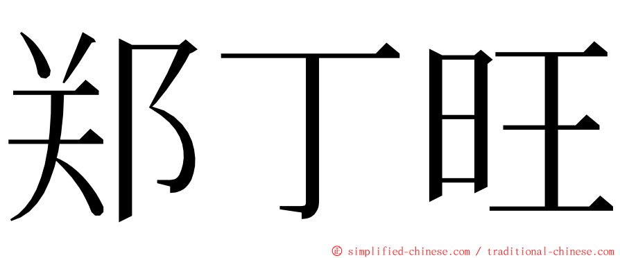 郑丁旺 ming font