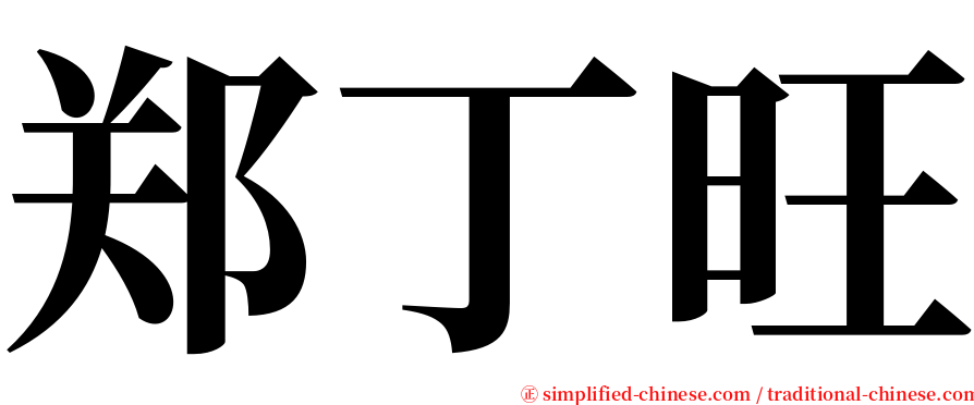 郑丁旺 serif font