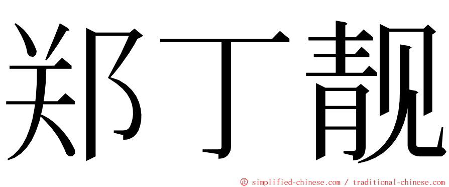 郑丁靓 ming font