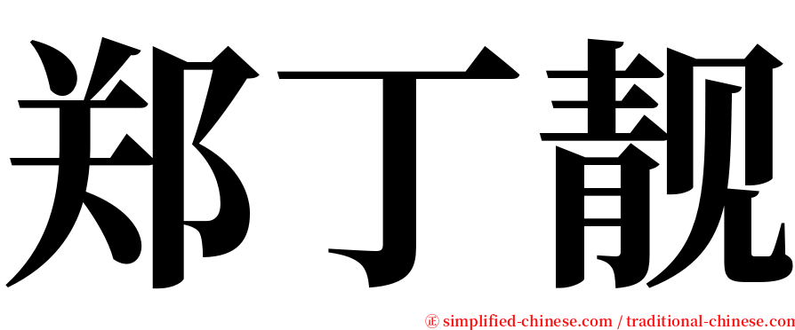 郑丁靓 serif font