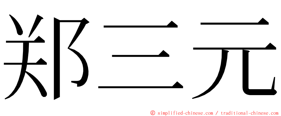 郑三元 ming font