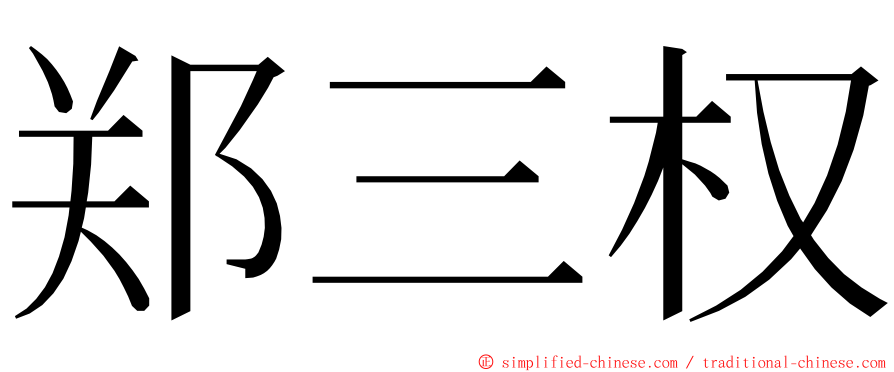 郑三权 ming font