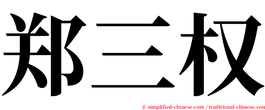 郑三权 serif font