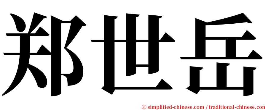 郑世岳 serif font