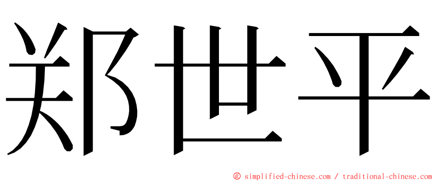 郑世平 ming font