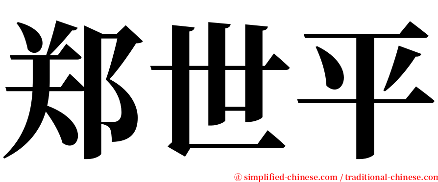 郑世平 serif font