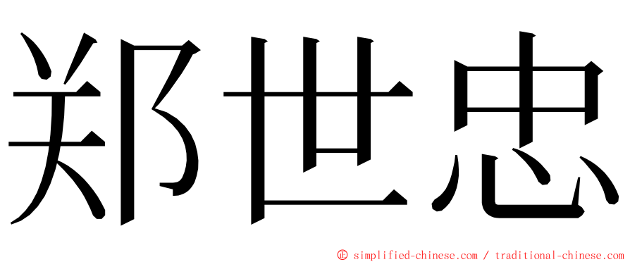 郑世忠 ming font