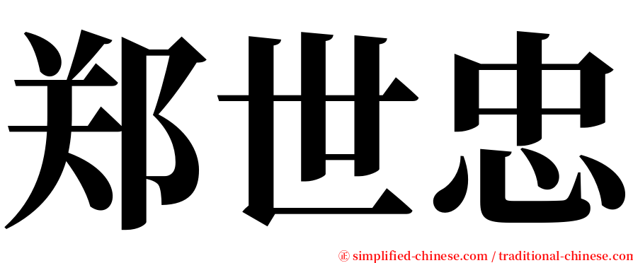 郑世忠 serif font