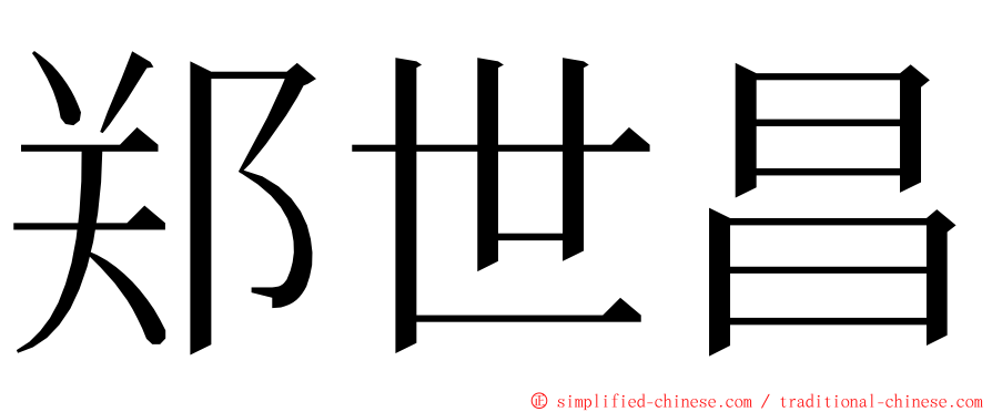 郑世昌 ming font