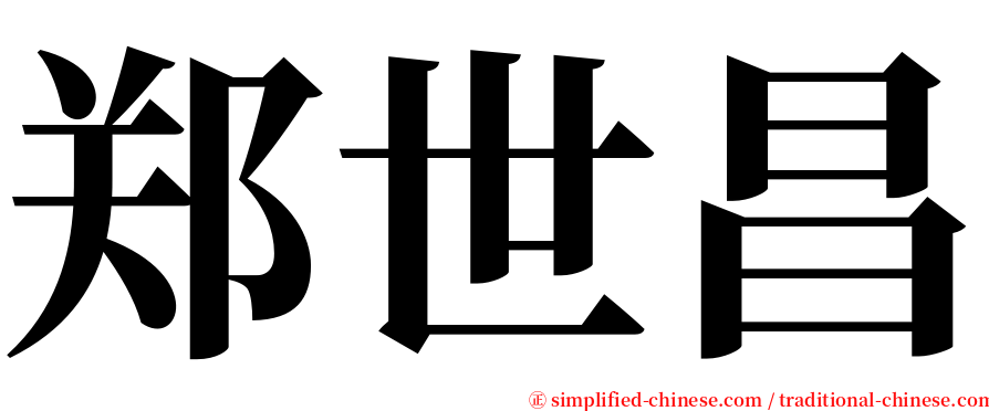 郑世昌 serif font