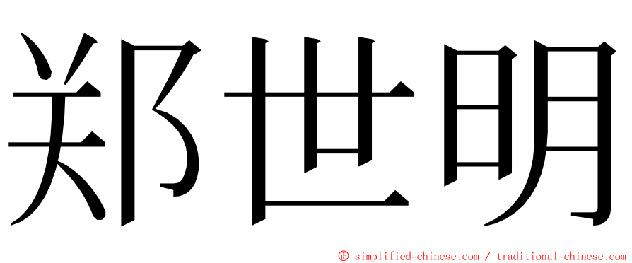 郑世明 ming font