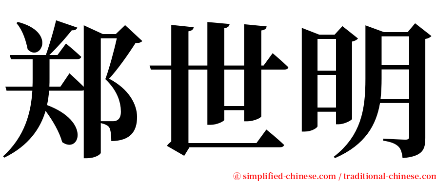 郑世明 serif font