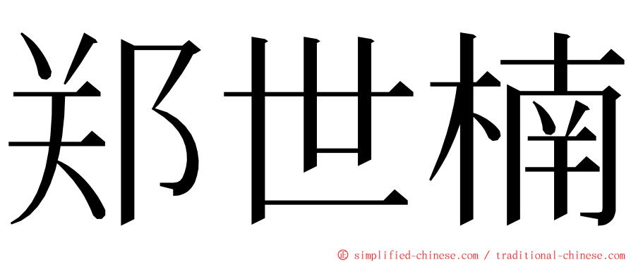 郑世楠 ming font