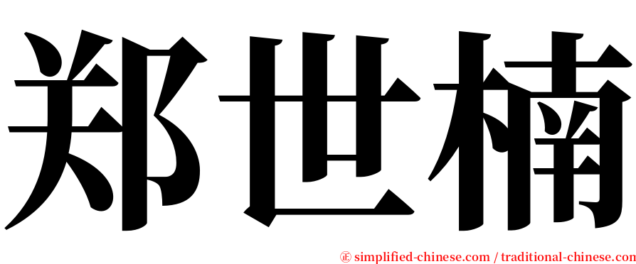 郑世楠 serif font