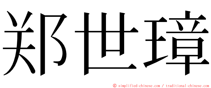 郑世璋 ming font