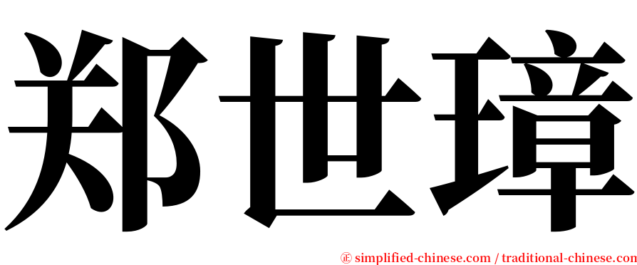 郑世璋 serif font