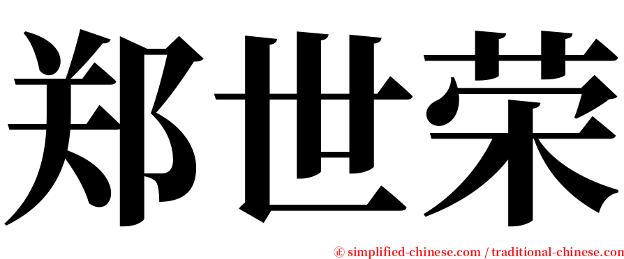 郑世荣 serif font