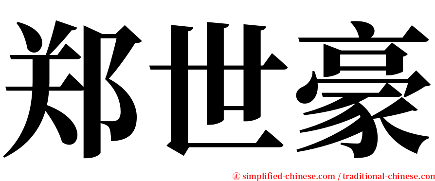 郑世豪 serif font