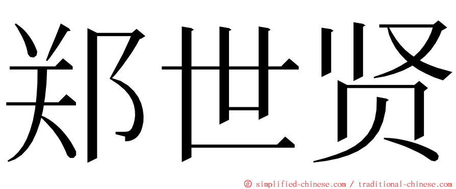 郑世贤 ming font