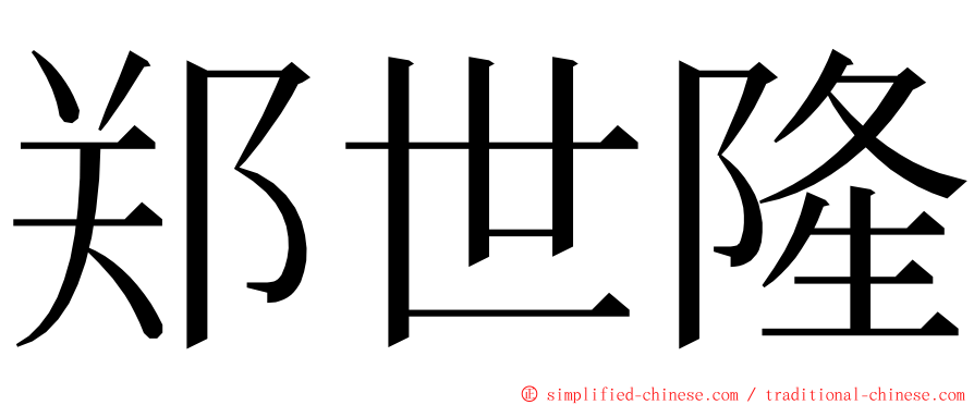 郑世隆 ming font